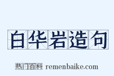 白华岩造句是什么意思的图片